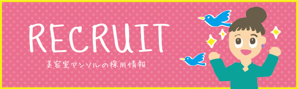 採用情報バナー